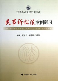 中国政法大学  民事诉讼法案例研习