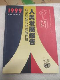 中国人类发展报告：经济转轨与政府的作用