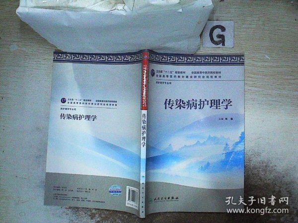 卫生部“十二五”规划教材·全国高等中医药院校教材：传染病护理学