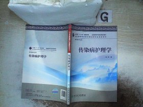 卫生部“十二五”规划教材·全国高等中医药院校教材：传染病护理学