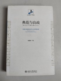 典范与良政：构建中国新型政府公共管理制度（作者签名签赠本）