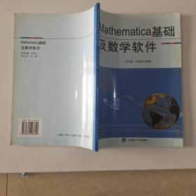 Mathematica基础及数学软件