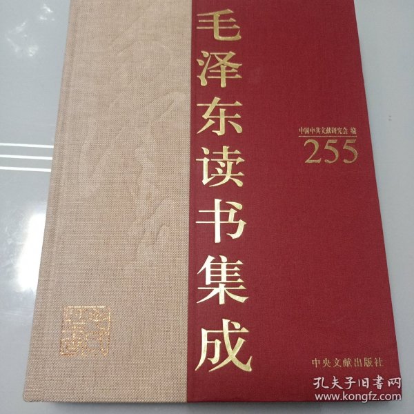 毛泽东读书集成 第255卷 辞海 （精装）