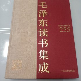 毛泽东读书集成 第255卷 辞海 （精装）