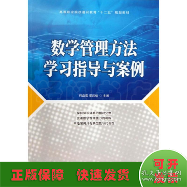 数学管理方法学习指导与案例/高等职业院校通识教育“十二五”规划教材