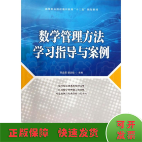 数学管理方法学习指导与案例/高等职业院校通识教育“十二五”规划教材