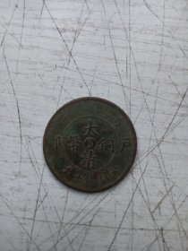 大清铜币中心直铜币