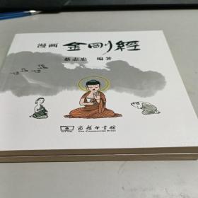 漫画金刚经