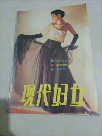 老杂志：现代妇女(1988年第10期)【另有其它年份出让，欢迎选购】