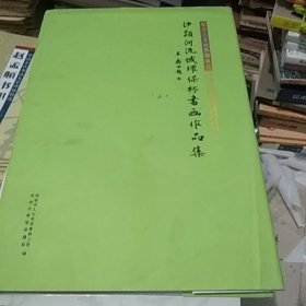 纪念六五世界环境日.沙颍河流域环保杯书画作品集