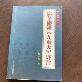 擒拿秘籍《九重天》译注：赵氏擒拿术（上）