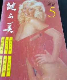 健与美1988年第五期