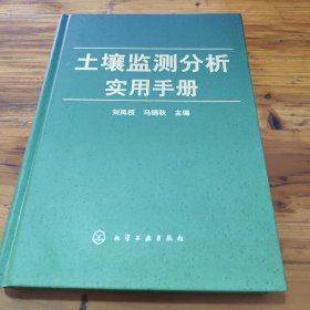 土壤监测分析实用手册