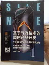 《基于气流技术的原创产品开发集成创新方向：工业设计+产品设计 大连民族大学设计学院本科生导师工作室课题实录》