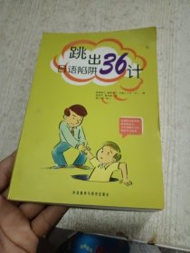 跳出36计日语陷阱