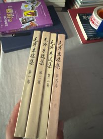 毛泽东选集1–4（全四卷）大32开