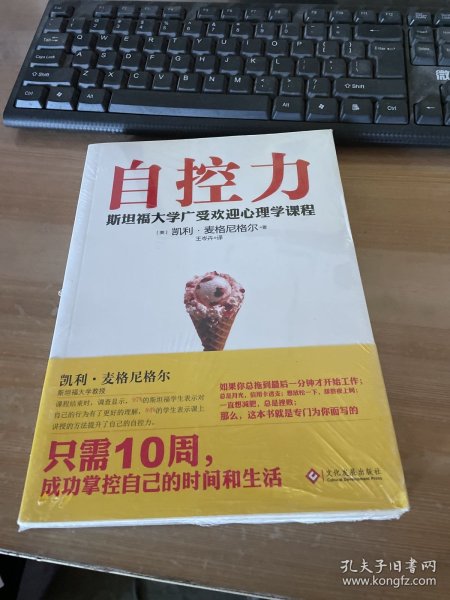 自控力：斯坦福大学最受欢迎心理学课程