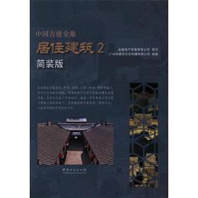 居住建筑2/中国古建全集(简装版) 建筑工程 广州市唐艺传播有限公司  新华正版