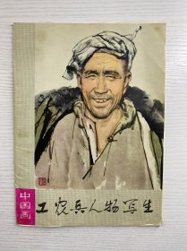 中国画 工农兵人物写生（活页全16张）正版如图、内页干净