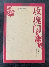 玫瑰门(签名本)