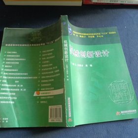 普通高等学校机械制造及其自动化专业“十二五”规划教材：机械创新设计