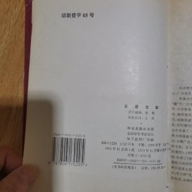 金庸武侠作品全集：（1）书剑恩仇录，碧血剑，白马啸西风，鸳鸯刀，神雕侠侣，一册