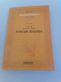 中国教育名家名作精读丛书：第二辑.第七卷，理学教育思潮与教育论著选读；冯克诚主编；中国环境科学出版社学院音像出版社；2006年5月