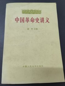 中国革命史讲义.下册