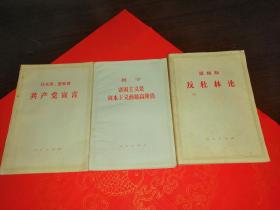 共产党宣言、反杜林论、帝国主义是资本主义的最高阶段 3本合售