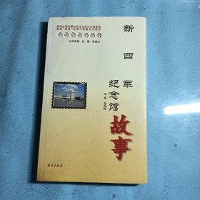 中国纪念馆故事：新四军纪念馆故事