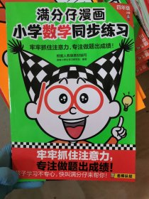 满分仔漫画 小学数学同步练习 四年级上册