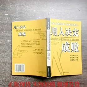 用人决定成败