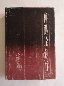 中国现代作家论创作丛书 鲁迅论创作