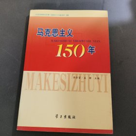 马克思主义150年