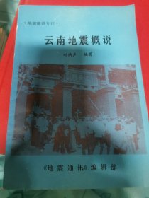 地震通讯专刊云南地震概说