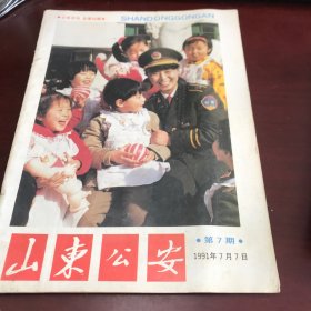 山东公安1991年第7期（总第46期）