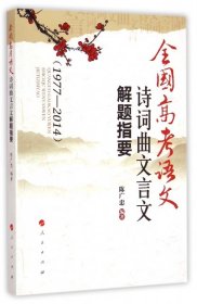 正版包邮 全国高考语文诗词曲文言文解题指要(1977-2014) 陈广忠 人民