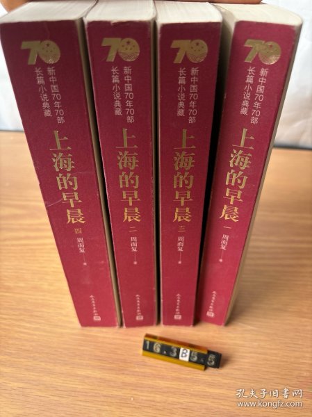 新中国70年70部长篇小说典藏：上海的早晨（全4册）