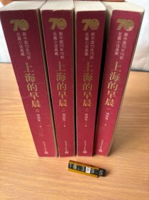 新中国70年70部长篇小说典藏：上海的早晨（全4册）