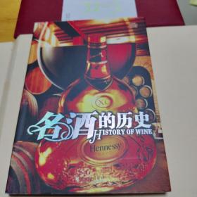 名酒的历史