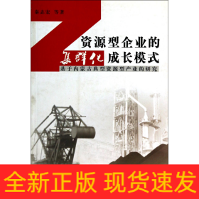 资源型企业的集群化成长模式(基于内蒙古典型资源型产业的研究)