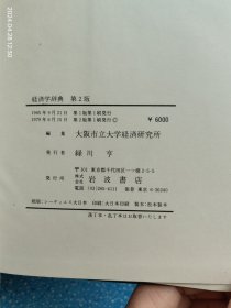 经济学辞典 第2版（日文）伊东先晴签赠本