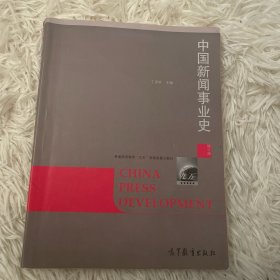 中国新闻事业史（修订版）