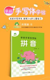 学前手写体字帖拼音 幼小衔接小学生拼音字母练习作业本