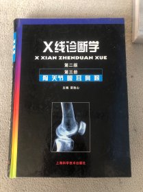 X线诊断学3：骨·关节·眼·耳·鼻·喉