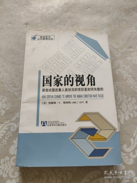 国家的视角：那些试图改善人类状况的项目是如何失败的