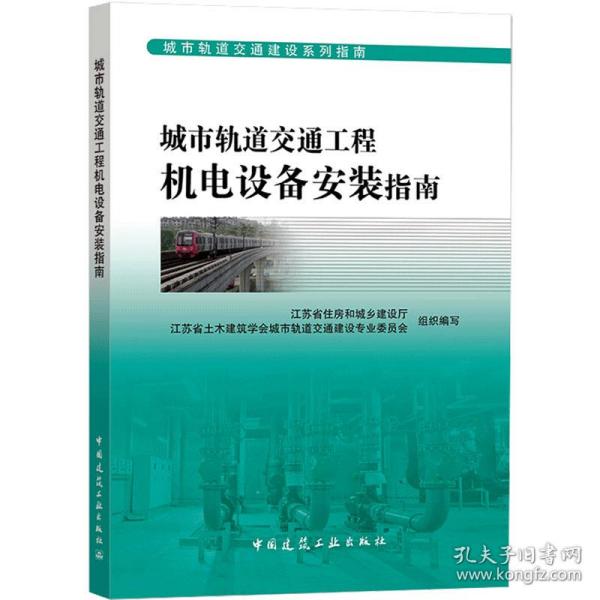 城市轨道交通工程机电设备安装指南 计量标准  新华正版