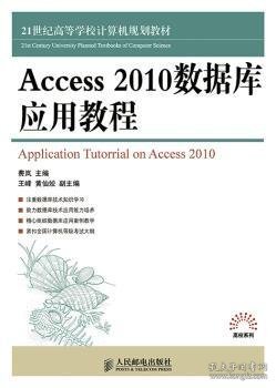 Access 2010数据库应用教程/21世纪高等学校计算机规划教材