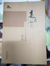 老医秘验：范文虎传人孙幼立70年临证经验集