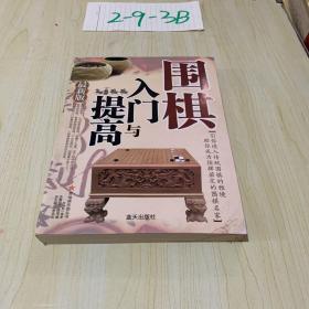 围棋入门与提高（最新版）